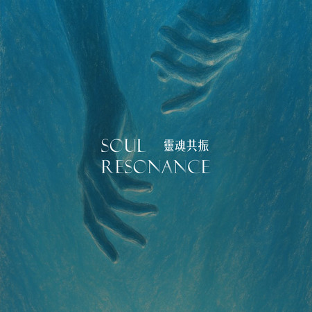 靈魂共振