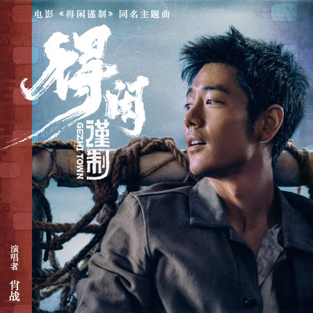 得閒謹制 (《得閒謹制》電影主題曲)