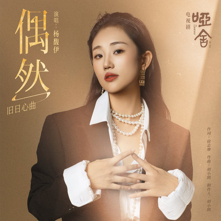 偶然 (《啞舍》電視劇舊日心曲)