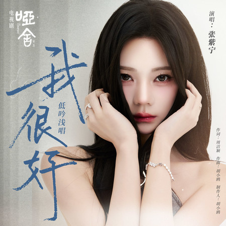 我很好 (《啞舍》電視劇低吟淺唱）