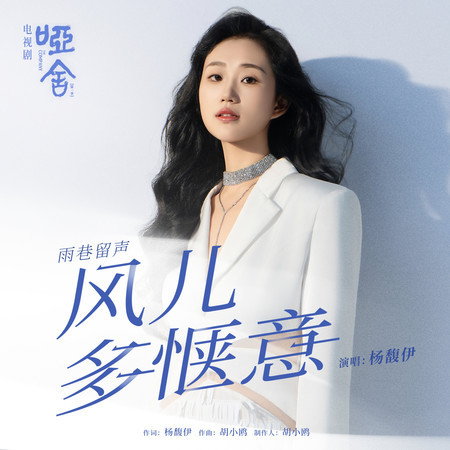 風兒多愜意 (《啞舍》電視劇雨巷留聲)