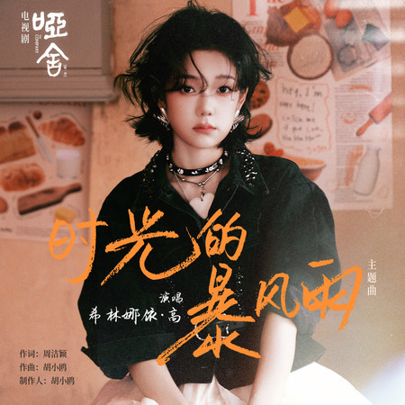 時光的暴風雨 (《啞舍》電視劇主題曲)