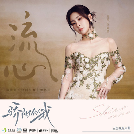 流心 (《驕陽似我》電視劇縈懷曲)