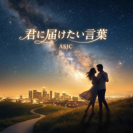 君に届けたい言葉