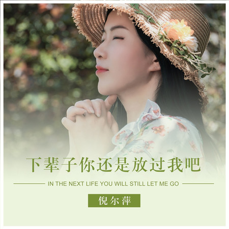 下輩子你還是放過我吧(節奏版)
