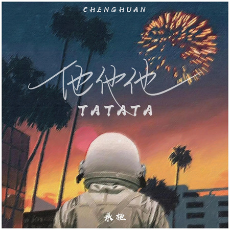 他他他(×0.85降速黑膠版)