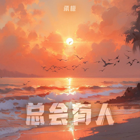 總會有人(×0.85降速回憶版)