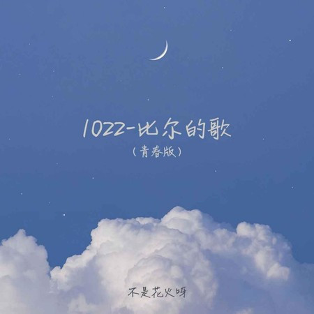 1022-比爾的歌（青春版）