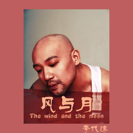 風與月