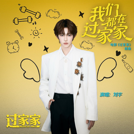 我們都在過家家（電影《過家家》插曲）