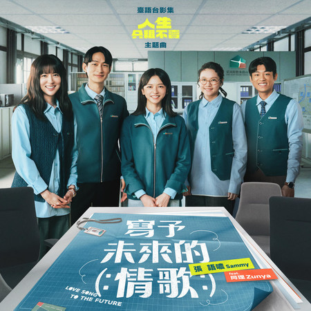 寫予未來的情歌 (臺語台影集《人生只租不賣》主題曲)