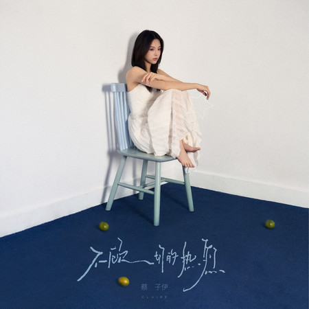 不顧一切的熱烈