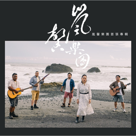 嵐馨樂團首張專輯