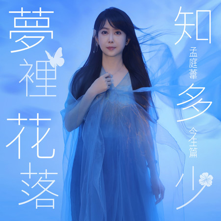 夢裡花落知多少(今生篇)