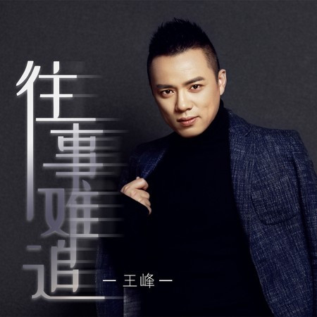 往事難追 (DJ阿卓版)