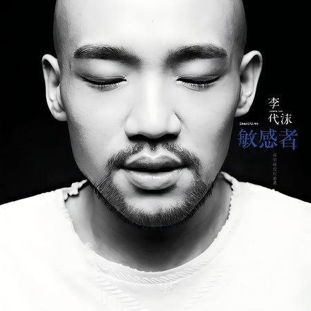敏感者 (feat. 费玉清)