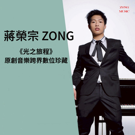 蔣榮宗ZONG 《光之旅程》原創音樂跨界數位珍藏