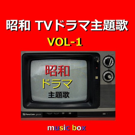 A Musical Box Rendition of Shouwa TV Drama Theme Song Vol-1