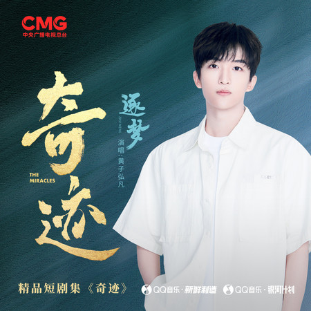 逐夢 (總檯精品短劇集《奇蹟》推廣曲)