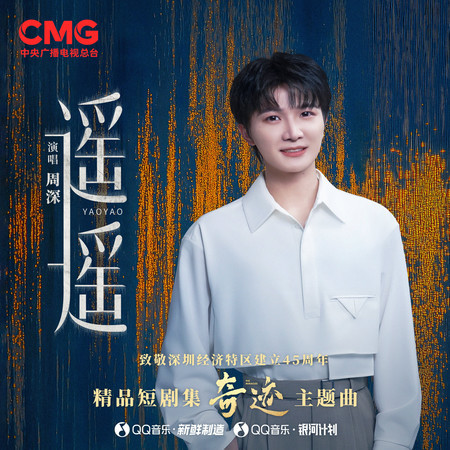 遙遙 (總檯精品短劇集《奇蹟》主題曲)