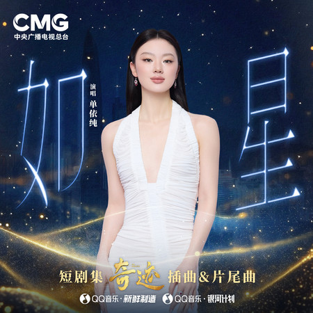 如星 (總檯精品短劇集《奇蹟》插曲&片尾曲)
