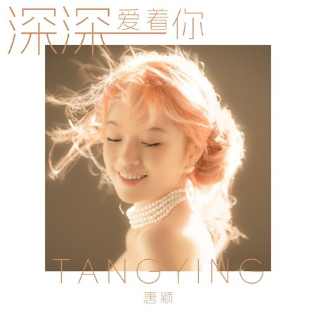 深深愛著你