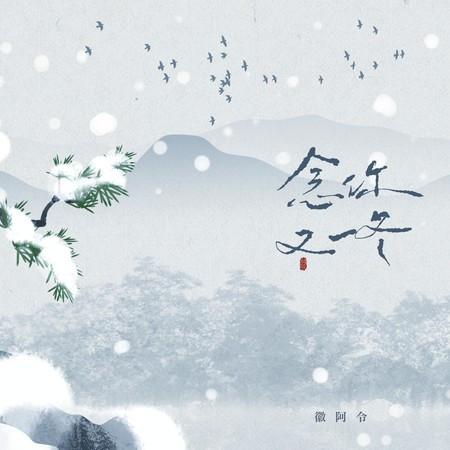 念你又一冬