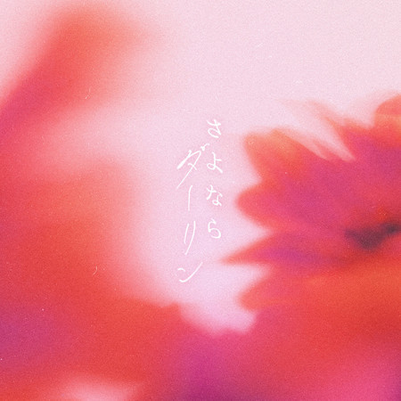 さよならダーリン