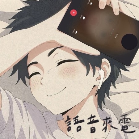 語音來電