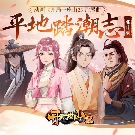 平地踏潮志 (《開局一座山2》動畫片尾曲)