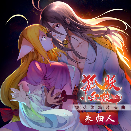 未歸人 (《狐妖小紅娘·鏡花緣篇》動畫片頭曲)