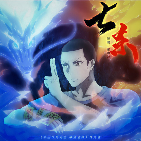 七殺 (《中國驚奇先生·極道仙師》動畫電影片尾曲)