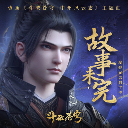 故事未完 (《鬥破蒼穹·中州風雲志》動畫主題曲)