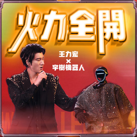 火力全開 (2025 成都演唱會Live版)