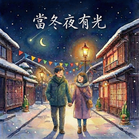 當冬夜有光