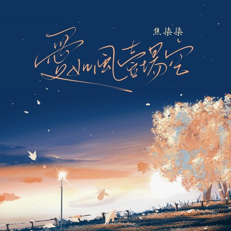愛如風 一場空