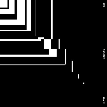 斷線 (華研國際第19屆全球網路詞曲創作大賽 冠軍單曲)