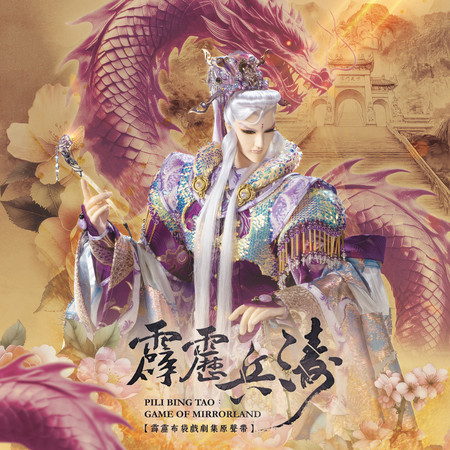 《霹靂兵濤》劇集原聲帶-精選107