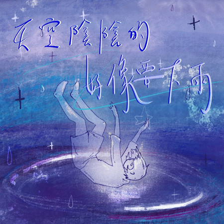 天空陰陰的好像要下雨