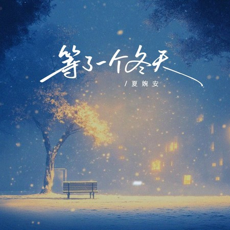 等了一个冬天（你都没出现）