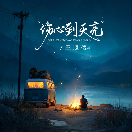 傷心到天亮(節奏版)