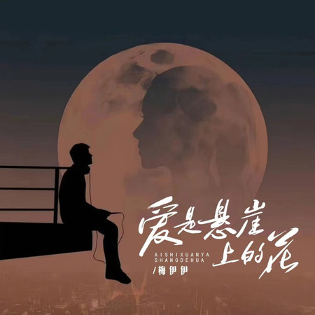 愛是懸崖上的花(希望節奏版)