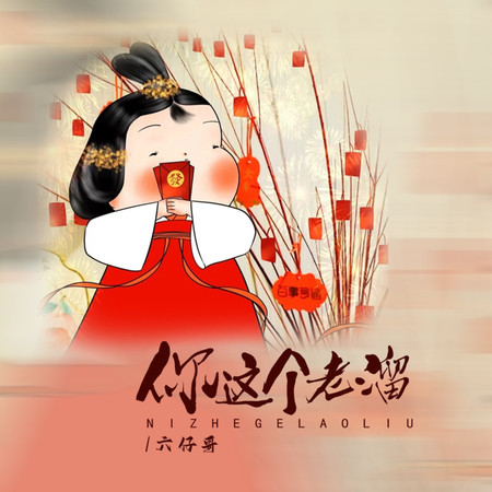 你這個老溜(灰諧節奏版)