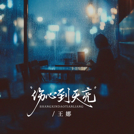 傷心到天亮(節奏版)