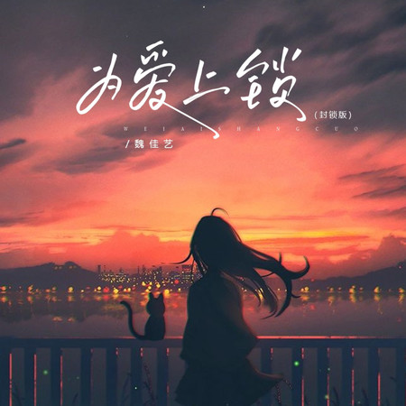 爲愛上鎖(節奏版)