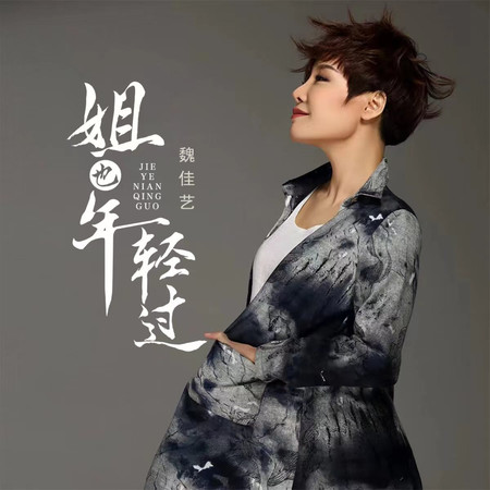 姐也年輕過(舞蹈版)