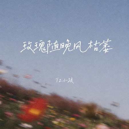 玫瑰随晚风枯萎 (DJ阿尼版)