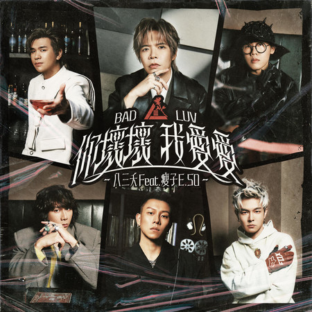 你壞壞 我愛愛 (feat. 瘦子E.SO)