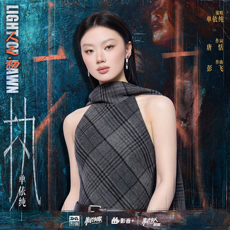 執（《人之初》電視劇插曲）