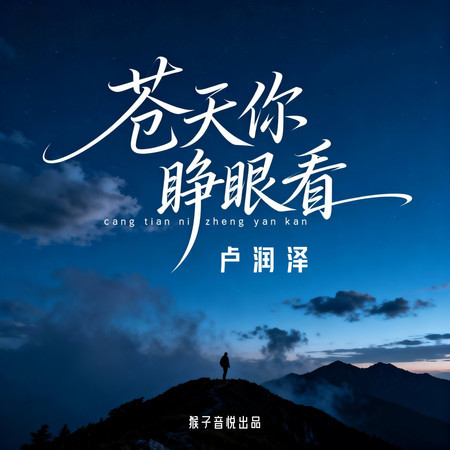 蒼天你睜眼看